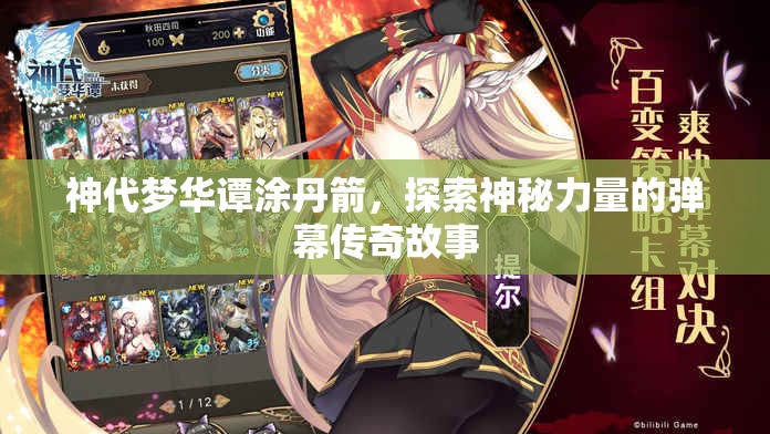 神代梦华谭涂丹箭，探索神秘力量的弹幕传奇故事