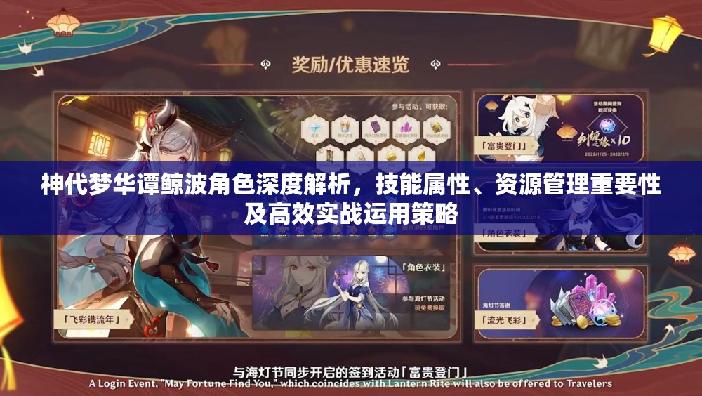 神代梦华谭鲸波角色深度解析，技能属性、资源管理重要性及高效实战运用策略
