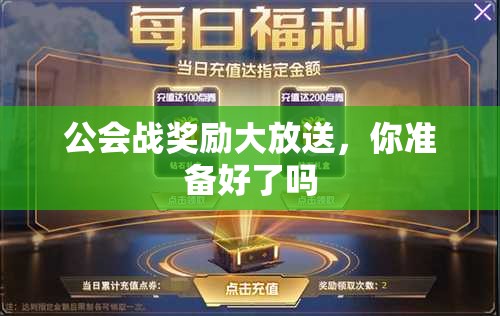 公会战奖励大放送，你准备好了吗