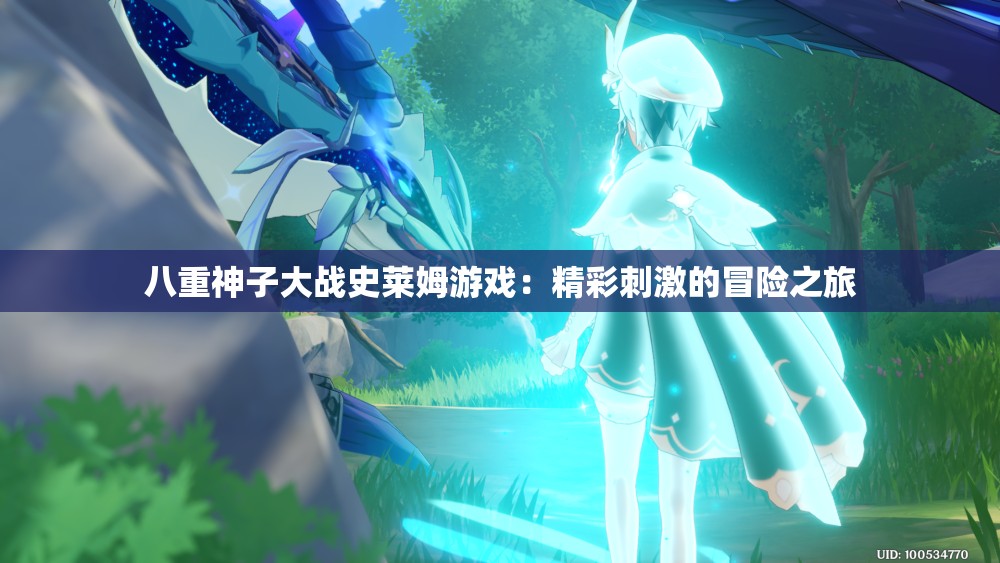 八重神子大战史莱姆游戏：精彩刺激的冒险之旅
