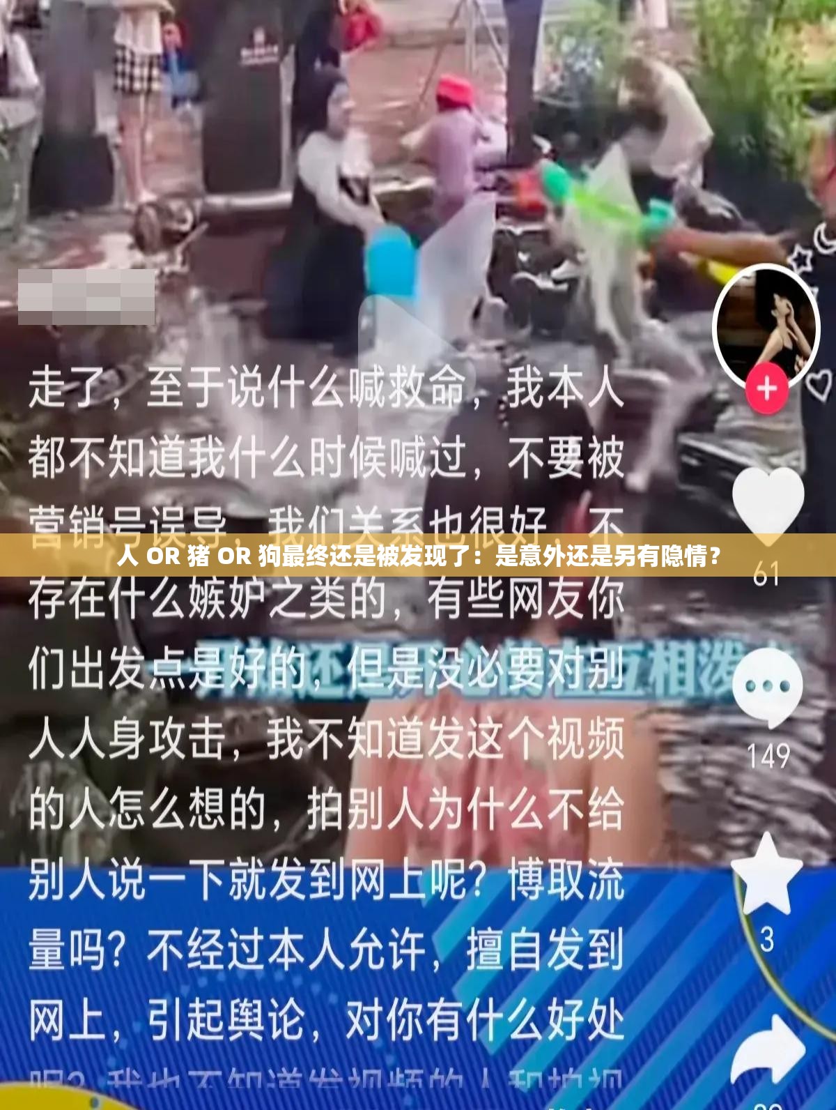 人 OR 猪 OR 狗最终还是被发现了：是意外还是另有隐情？