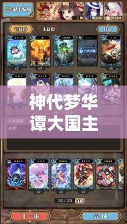 神代梦华谭大国主全面解析，技能属性图鉴在资源管理中的核心价值与高效实战策略
