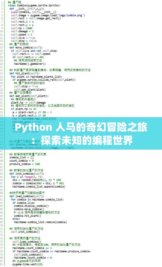 Python 人马的奇幻冒险之旅：探索未知的编程世界