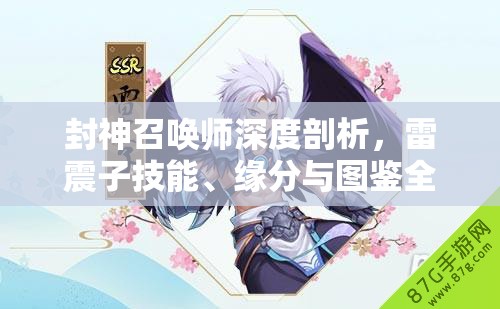 封神召唤师深度剖析，雷震子技能、缘分与图鉴全方位揭秘解析
