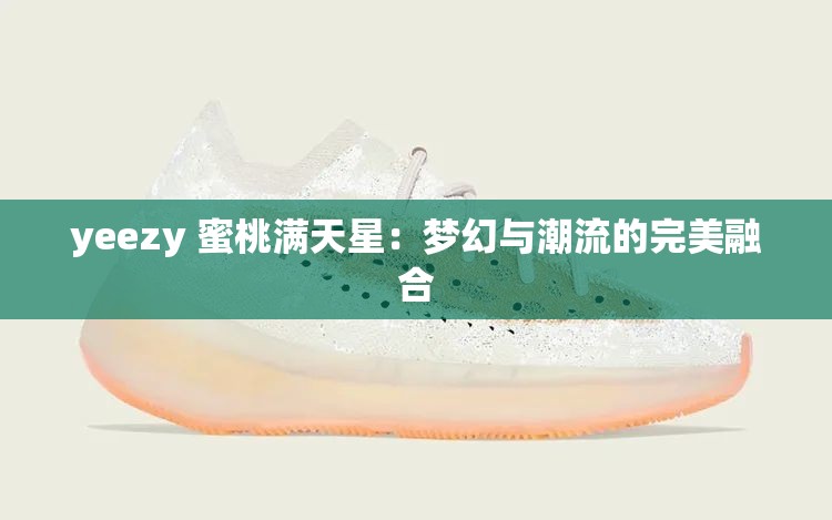 yeezy 蜜桃满天星：梦幻与潮流的完美融合