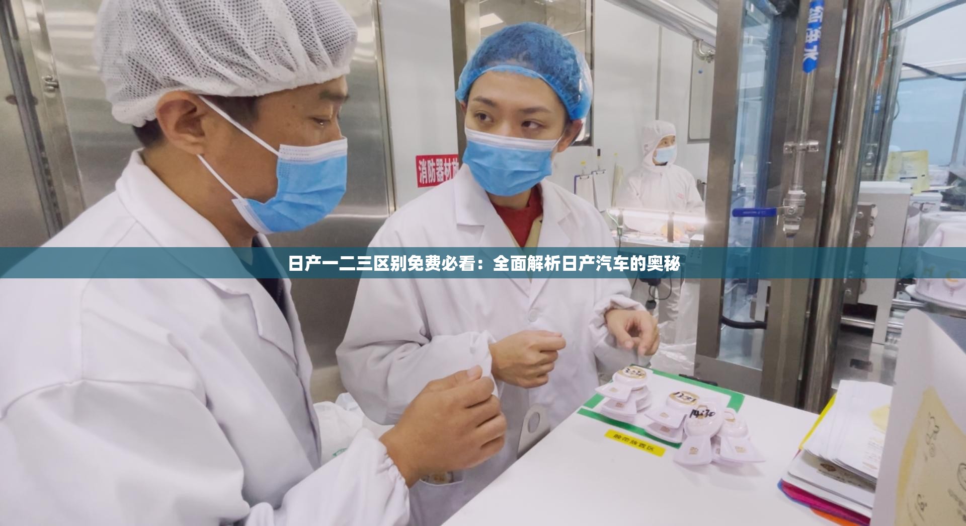 日产一二三区别免费必看：全面解析日产汽车的奥秘
