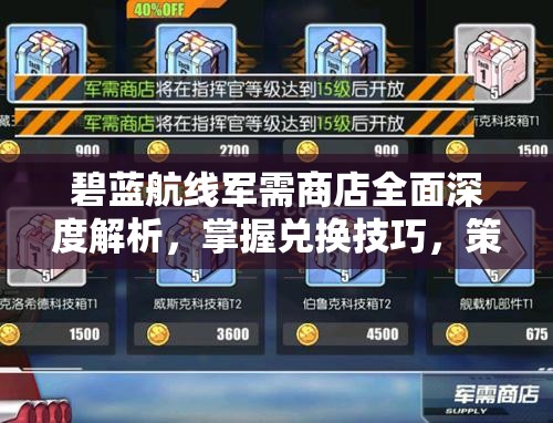 碧蓝航线军需商店全面深度解析，掌握兑换技巧，策略性提升舰队整体实力
