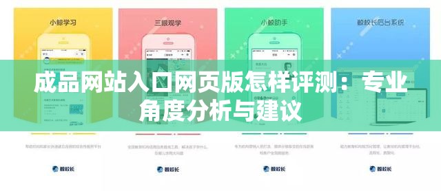 成品网站入口网页版怎样评测：专业角度分析与建议