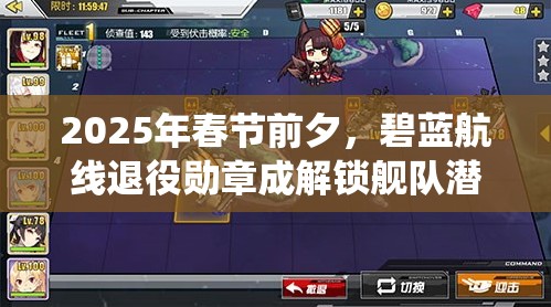 2025年春节前夕，碧蓝航线退役勋章成解锁舰队潜能关键道具