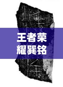 王者荣耀巽铭文深度搭配攻略，解锁并提升新英雄至最强战斗力的秘诀