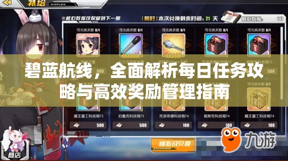 碧蓝航线，全面解析每日任务攻略与高效奖励管理指南
