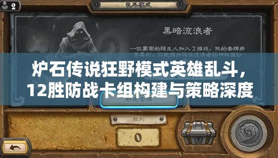 炉石传说狂野模式英雄乱斗，12胜防战卡组构建与策略深度揭秘