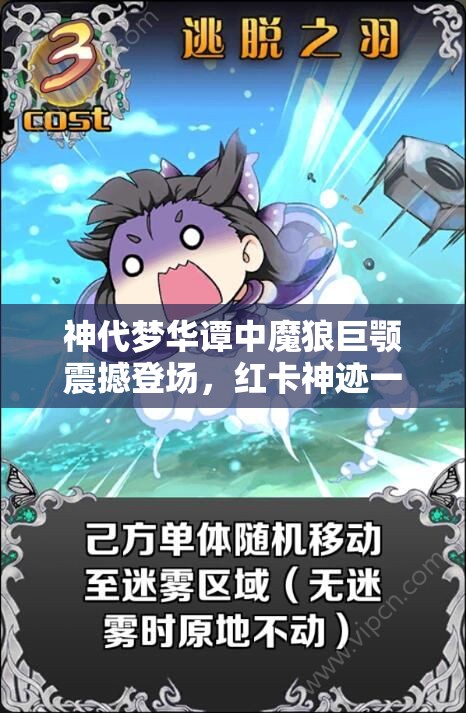 神代梦华谭中魔狼巨颚震撼登场，红卡神迹一吼之下乾坤定矣