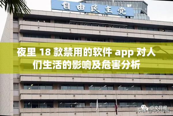 夜里 18 款禁用的软件 app 对人们生活的影响及危害分析