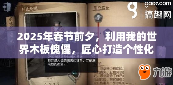 2025年春节前夕，利用我的世界木板傀儡，匠心打造个性化专属守护者