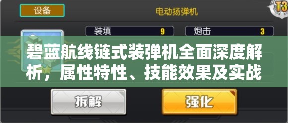 碧蓝航线链式装弹机全面深度解析，属性特性、技能效果及实战应用价值探讨