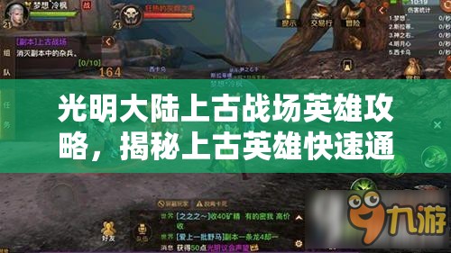 光明大陆上古战场英雄攻略，揭秘上古英雄快速通关的资源管理艺术图解