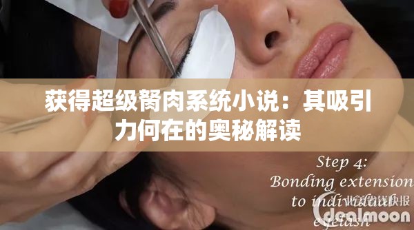 获得超级胬肉系统小说：其吸引力何在的奥秘解读