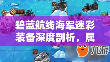 碧蓝航线海军迷彩装备深度剖析，属性加成与实战应用效果详解