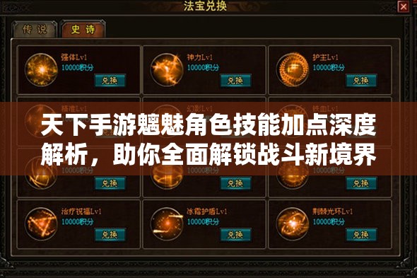 天下手游魑魅角色技能加点深度解析，助你全面解锁战斗新境界