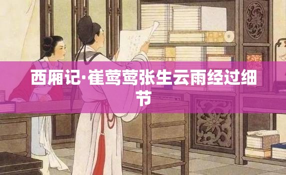 西厢记·崔莺莺张生云雨经过细节