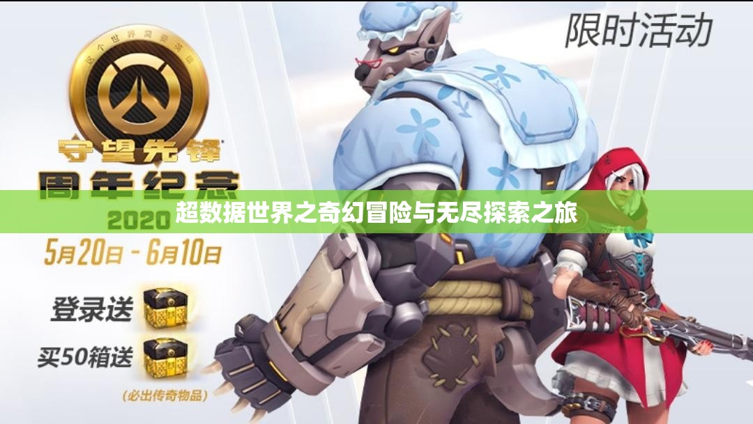 超数据世界之奇幻冒险与无尽探索之旅