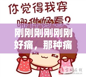刚刚刚刚刚刚好痛，那种痛彻心扉的极致感受
