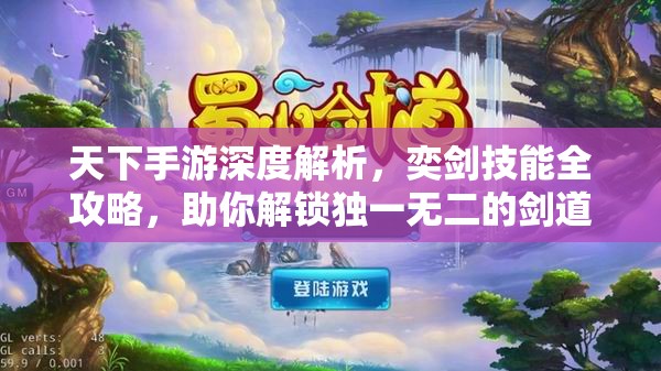 天下手游深度解析，奕剑技能全攻略，助你解锁独一无二的剑道传奇之路