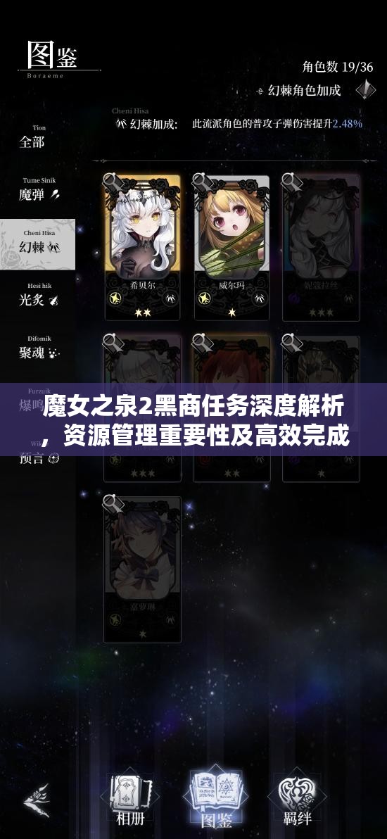 魔女之泉2黑商任务深度解析，资源管理重要性及高效完成策略