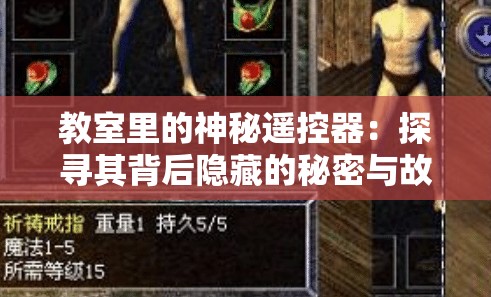 教室里的神秘遥控器：探寻其背后隐藏的秘密与故事