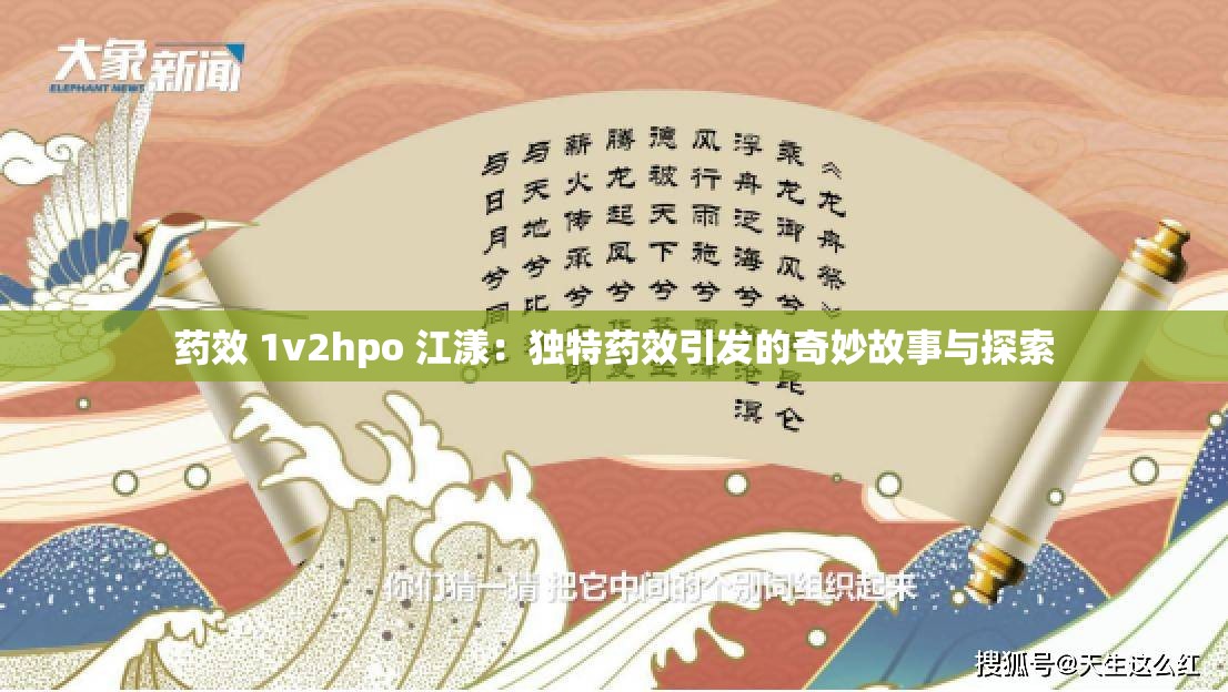 药效 1v2hpo 江漾：独特药效引发的奇妙故事与探索