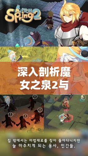 深入剖析魔女之泉2与春巫2结局，掌握资源管理技巧，避免浪费以最大化游戏价值