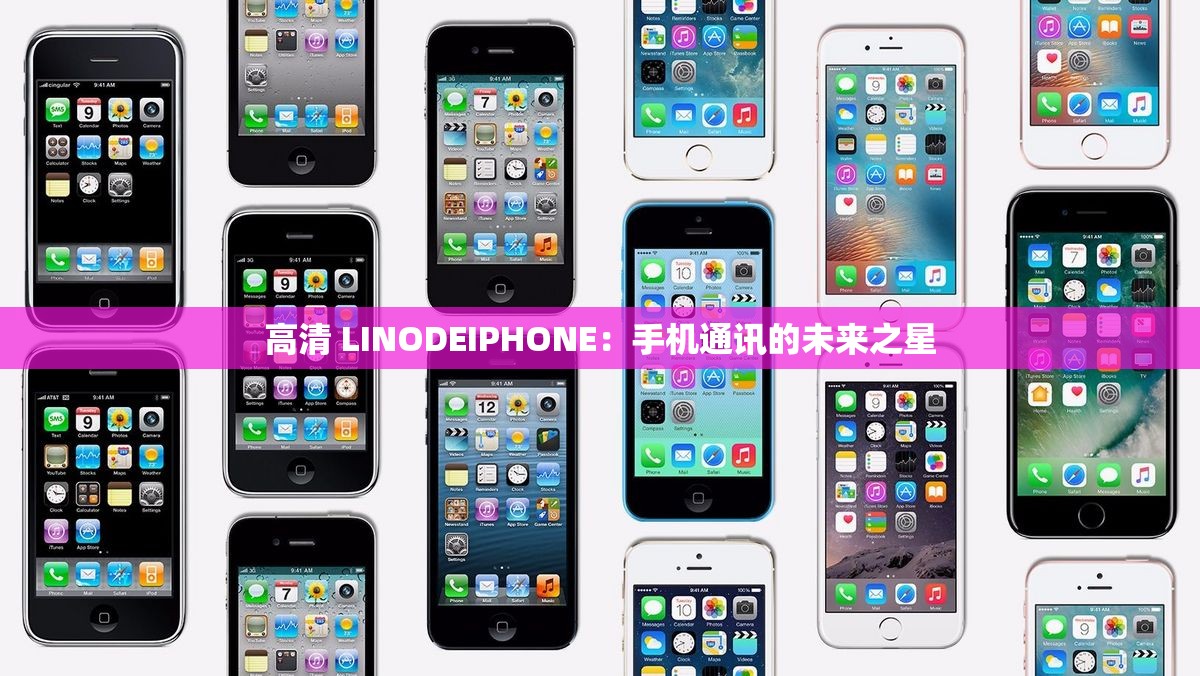 高清 LINODEIPHONE：手机通讯的未来之星