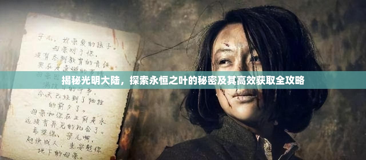 揭秘光明大陆，探索永恒之叶的秘密及其高效获取全攻略