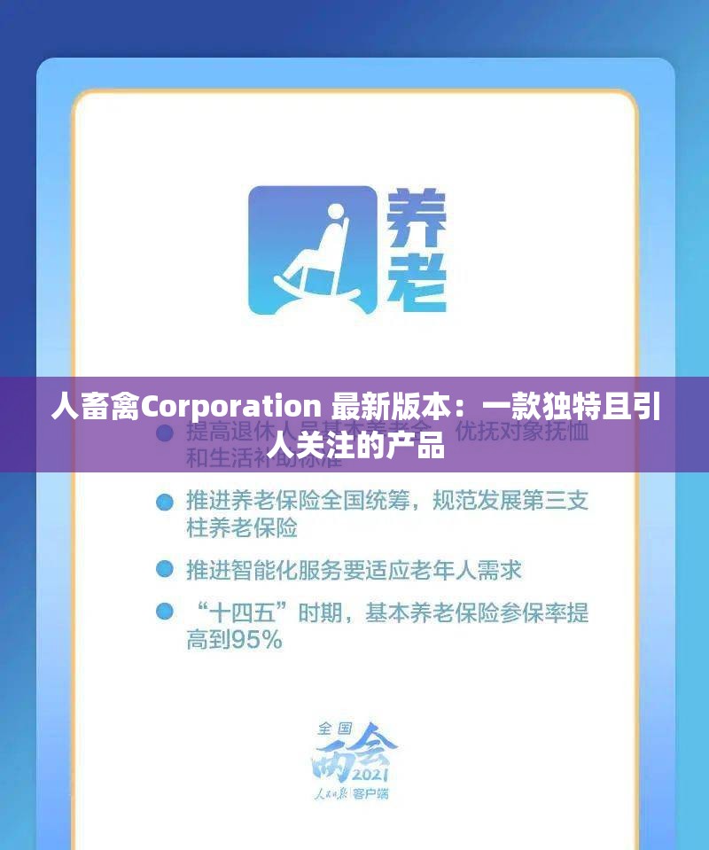人畜禽Corporation 最新版本：一款独特且引人关注的产品
