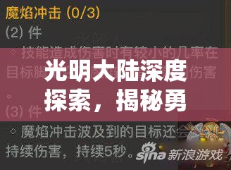 光明大陆深度探索，揭秘勇气勋章的获取与查看之道