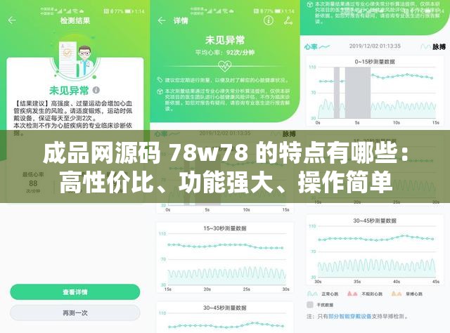 成品网源码 78w78 的特点有哪些：高性价比、功能强大、操作简单