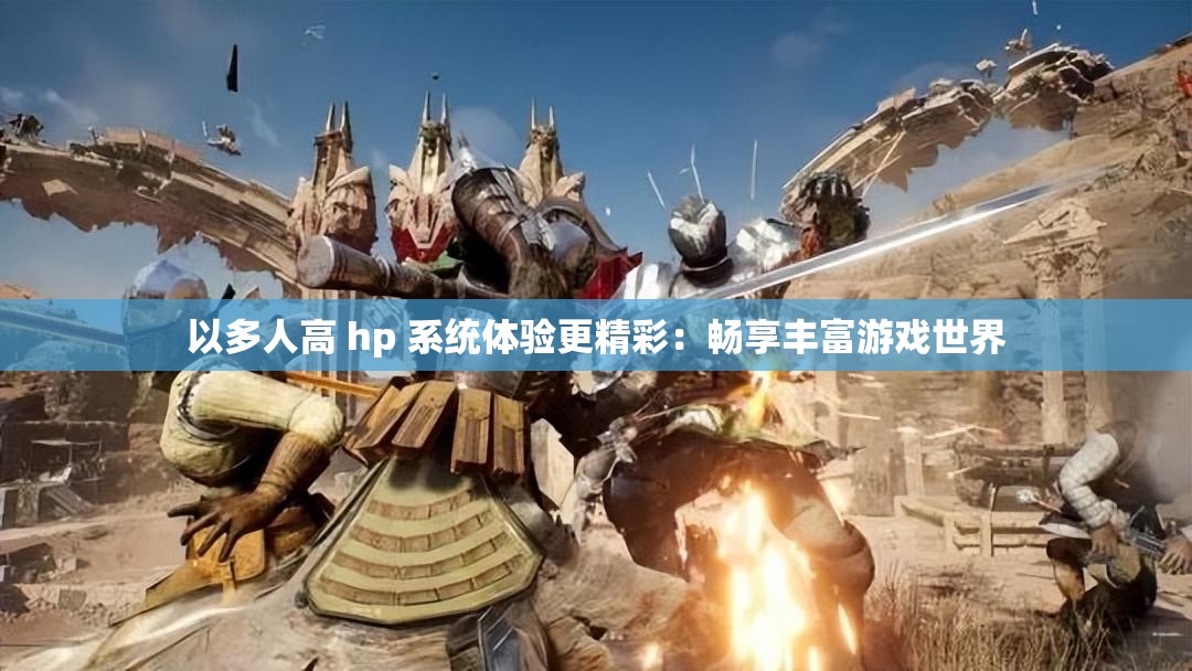 以多人高 hp 系统体验更精彩：畅享丰富游戏世界