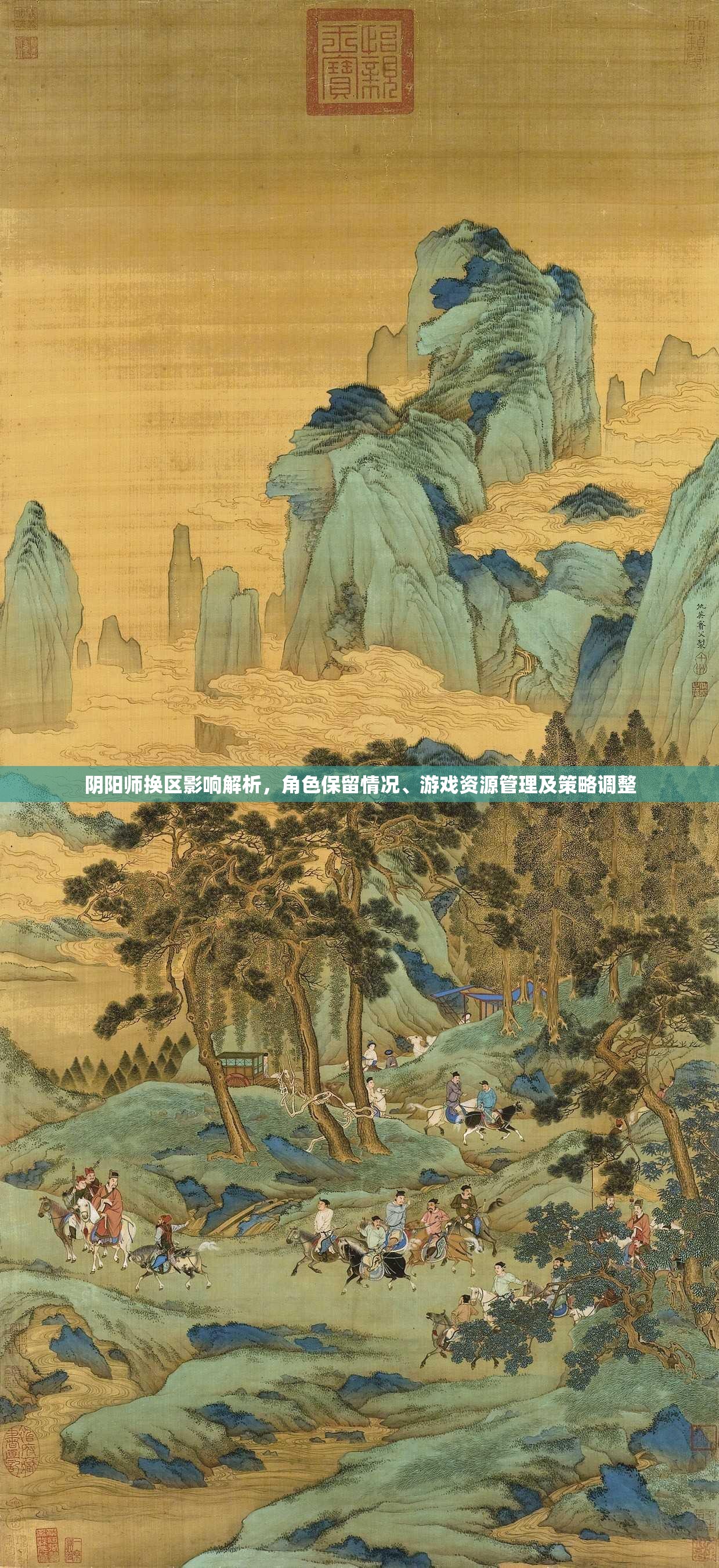 阴阳师换区影响解析，角色保留情况、游戏资源管理及策略调整