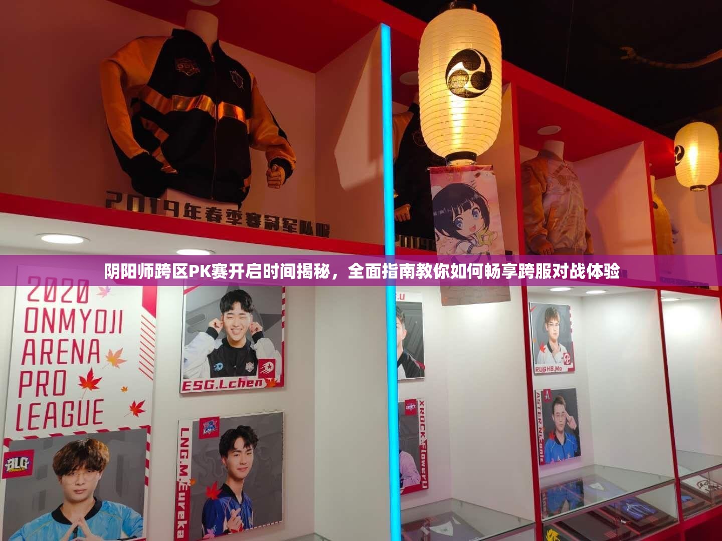 阴阳师跨区PK赛开启时间揭秘，全面指南教你如何畅享跨服对战体验
