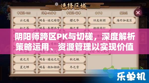 阴阳师跨区PK与切磋，深度解析策略运用、资源管理以实现价值最大化