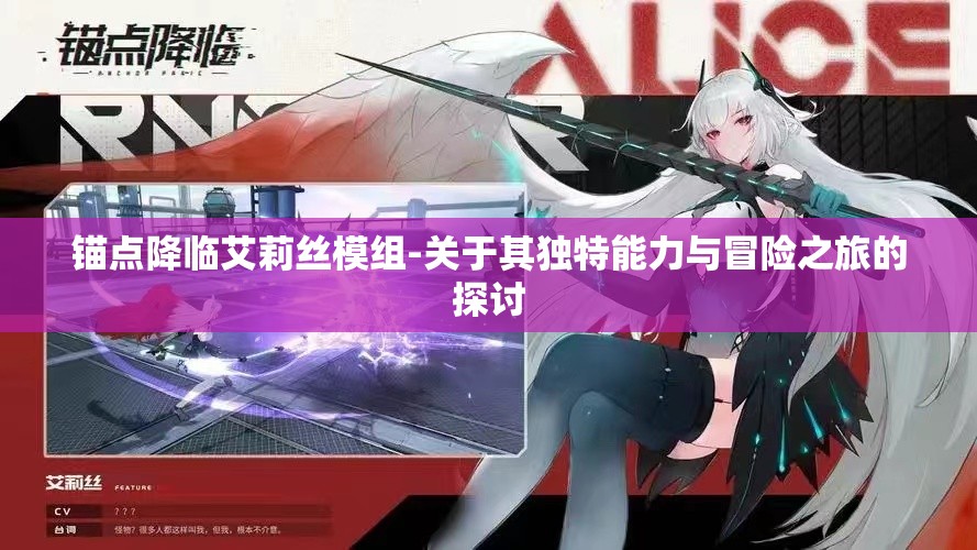 锚点降临艾莉丝模组-关于其独特能力与冒险之旅的探讨