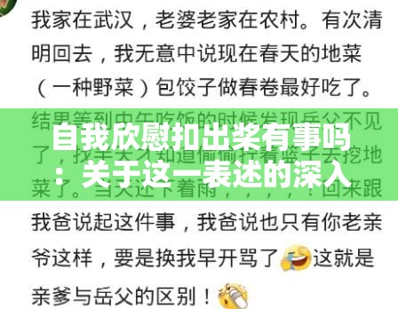 自我欣慰扣出桨有事吗：关于这一表述的深入探讨与思考