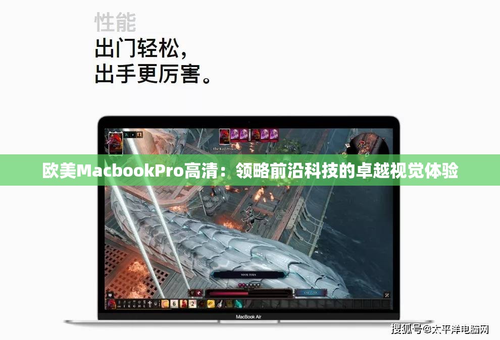 欧美MacbookPro高清：领略前沿科技的卓越视觉体验