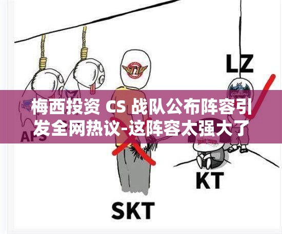 梅西投资 CS 战队公布阵容引发全网热议-这阵容太强大了
