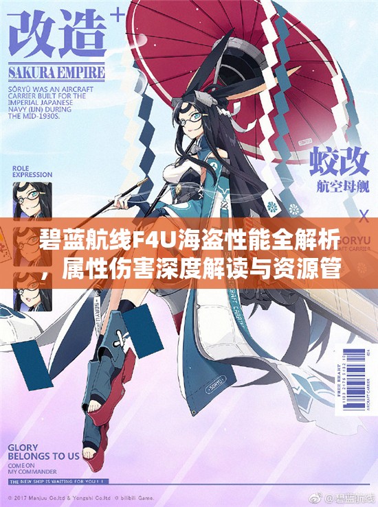 碧蓝航线F4U海盗性能全解析，属性伤害深度解读与资源管理优化策略