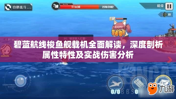 碧蓝航线梭鱼舰载机全面解读，深度剖析属性特性及实战伤害分析