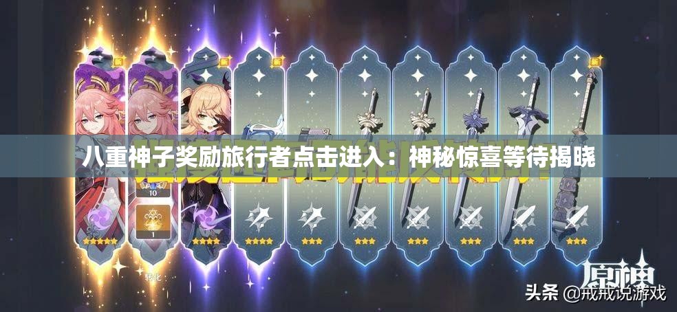 八重神子奖励旅行者点击进入：神秘惊喜等待揭晓