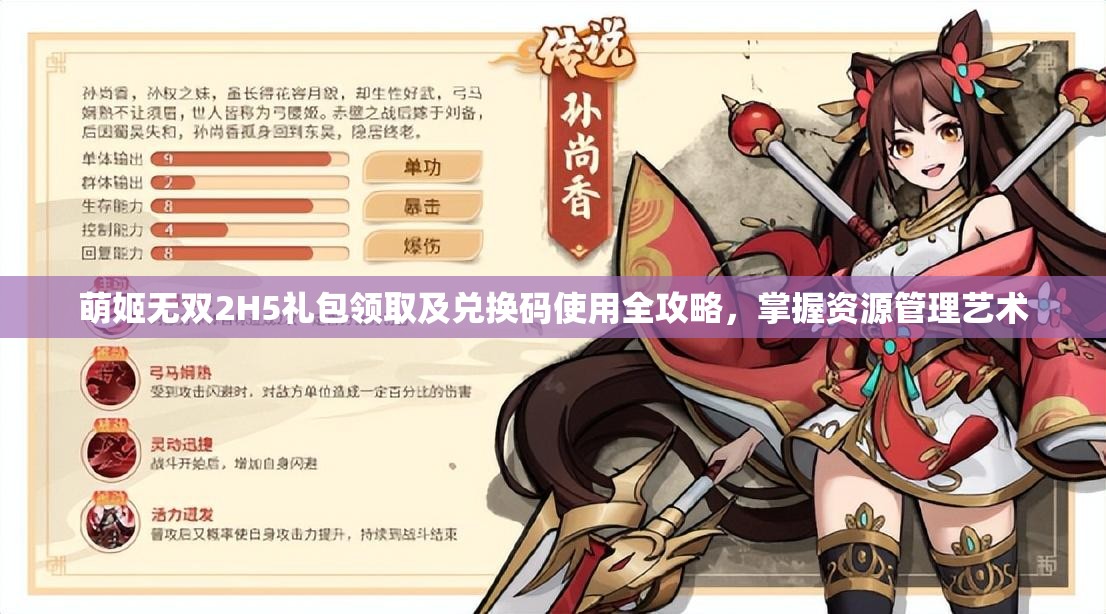 萌姬无双2H5礼包领取及兑换码使用全攻略，掌握资源管理艺术