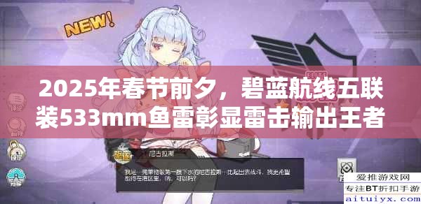 2025年春节前夕，碧蓝航线五联装533mm鱼雷彰显雷击输出王者风范